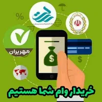 دفتر خرید و فروش وام