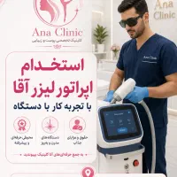 استخدام اپراتور لیزر آقا
