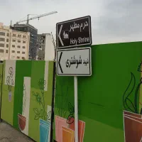 ویلایی 2طبقه 300متر زیر بنا خیابان نواب (حرم مطهر)