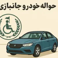 خدمات رایگان) حواله جانبازی وارداتی
