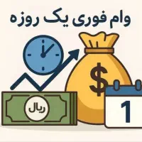 وام کم درصد