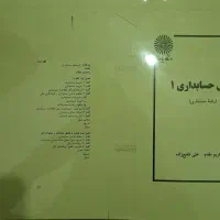 کتاب پیام نور حسابداری|کتاب و مجله آموزشی|خوانسار, |دیوار