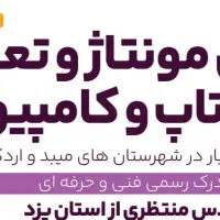 دوره صفر تا صد آمورش مونتاژ لپتاپوتر