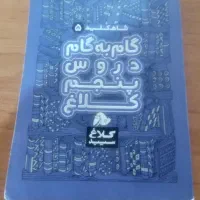 گام به گام درسی پنجم|لوازم التحریر|فردیس, شهرک راه آهن|دیوار