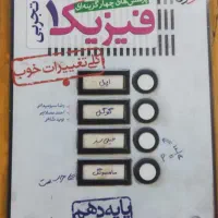 کتاب تست پایه دهم زیست شیمی فیزیک ریاضی|کتاب و مجله آموزشی|کرج, کمال‌شهر|دیوار