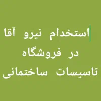 به یک نیرو جهت کاردر ابزارفروشی قلات نیازمندیم