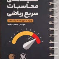 کتب تست و نهایی + کتاب جامع تیزهوشان پایه نهم|کتاب و مجله آموزشی|کاشان, میدانگاه آقا|دیوار