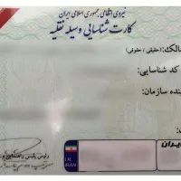 کارت ماشین و گواهینامه گم شده