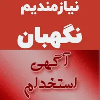 استخدام نگهبان بازنشسته در کوی مسکونی منظریه|استخدام سرایداری و نظافت|تبریز, |دیوار