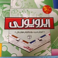 بازی فکری ایروپولی کاملا نو