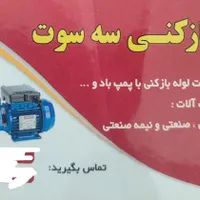 لوله بازکنی سه سوت
