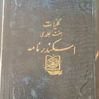 اسکندر نامه قدیمی سایز رحلی