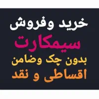 0912.61.67.988 اقساطی و نقد بدون چک و سفته و ضامن