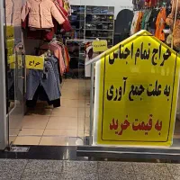 فروش‌لباس به زیر قیمت عمده