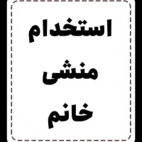 منشی خانم( آموزشگاه زبان)