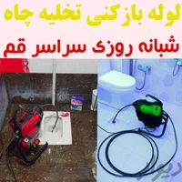 لوله بازکنی پردیسان فنرزن فنرزدن سراسر پردیسان 24س|خدمات پیشه و مهارت|قم, پردیسان|دیوار