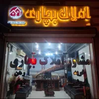 رهن و اجاره واحد هلال بریم