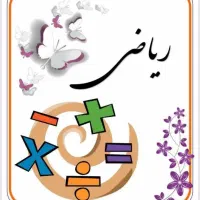 تدریس خصوصی وعمومی ریاضی