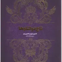 کتاب تاج دوقلو نشرمجازی