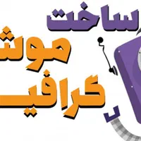 تولید موشن گرافیک تخصصی