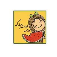 برچسب شب یلدا|خدمات رایانه‌ای و موبایل|مشهد, ده دی|دیوار