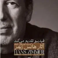بلیط کنسرت هانس زیمر