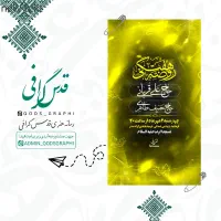 طراحی بنر و پوستر مذهبی،هیئت،اطلاعیه بصورت اختصاصی|خدمات رایانه‌ای و موبایل|ری, دیلمان|دیوار