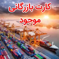 ارائه کارت بازرگانی در هر مبلغی جهت صادرات وواردات