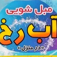 مبل شویی و خشک شویی در منزل با مواد نانو