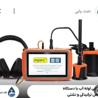 نشت یابی رفع نم رطوبت تشخیص ترکیدگی ۳۰٪تخفیف|خدمات پیشه و مهارت|کرج, گلشهر|دیوار