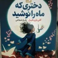 دختری که ماه را نوشید|کتاب و مجله ادبی|شیراز, کوشک میدان|دیوار