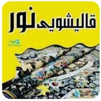 قالیشویی نور