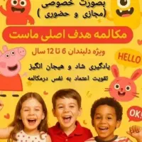 تدریس خصوصی زبان برای کودکان