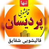 قالیشویی شقایق/ تنهاقالیشویی پردیسان/بامدیریت جدید