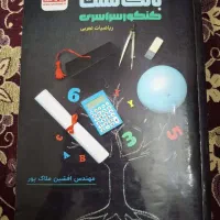 بانک تست ریاضی کنکور فصل به فصل استاد ملاکپور|کتاب و مجله آموزشی|تهران, مینای جنوبی|دیوار
