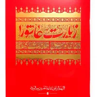 کتاب زیارت عاشورا دعای توسل حدیث کساء|کتاب و مجله مذهبی|قم, شهید رجایی|دیوار