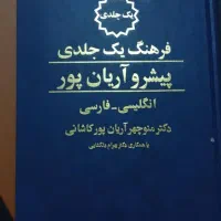 فرهنگ یک جلدی پیشرو آریان پور