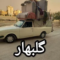 باربری.وانت بار.اسباب کشی.حمل اثاثیه.پیکان|خدمات حمل و نقل|گلبهار, |دیوار