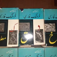 فرهنگ لغت فارسی معین|کتاب و مجله آموزشی|تهران, دردشت|دیوار