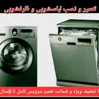 نمایندگی نصب و تعمیر لباسشویی و ظرفشویی درسنندج|خدمات پیشه و مهارت|سنندج, |دیوار