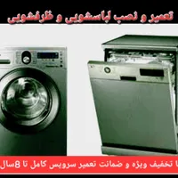 نمایندگی نصب و تعمیر لباسشویی و ظرفشویی درسنندج|خدمات پیشه و مهارت|سنندج, |دیوار