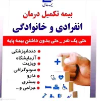 صدور بیمه تکمیلی انفرادی و بازنشستگی