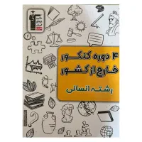 بسته کنکوریوم رشته انسانی(از کنکور۹۶ تا ۱۴۰۳)|کتاب و مجله آموزشی|اندیمشک, |دیوار