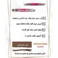 تدریس خصوصی زبان انگلیسی (راهنمایی و دبیرستان)