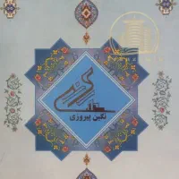 فروش سهام نگین پیروزی به قیمت ۵۶ تومن