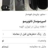قهوه ساز نانو پرسو اسپرسوساز|سماور، چایساز، قهوهساز|خرمآباد, |دیوار