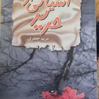 کتاب رمان|کتاب و مجله ادبی|کرج, عظیمیه|دیوار