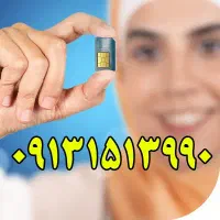 سیم کارت 09131513990