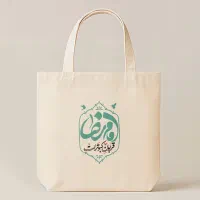 هدیه ولادت امام رضا توت بگ ساک دستی دهه کرامت گیفت