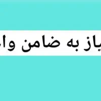 نیاز به ضامن کارمند برای وام فرزند آوری